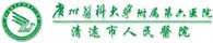 清遠人民醫院